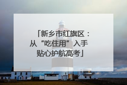 新乡市红旗区：从“吃住用”入手 贴心护航高考